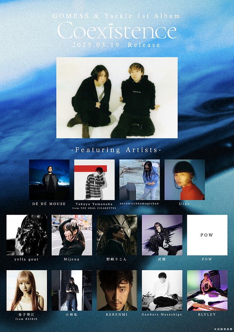 GOMESS & Yackleの1stアルバム、金子理江／武瑠／小林私／KERENMI／オーラル山中ら参加楽曲を収録