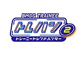 「『BMSG TRAINEE トレハン！～トレーニートレンドハンター～』第2弾ロゴ」2枚目/2