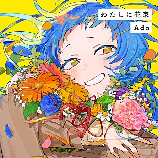 「Ado、HoneyWorks書き下ろしの新曲「わたしに花束」配信リリース」