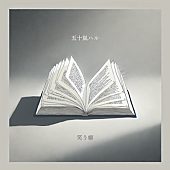 「五十嵐ハル、“消したくても消せない愛”を歌ったニューシングル「笑う癖」配信リリース」1枚目/2