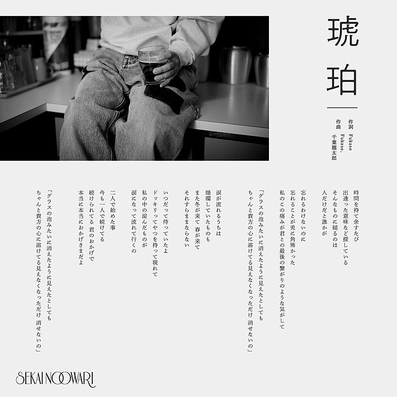 「SEKAI NO OWARI 新曲「琥珀」歌詞画像」2枚目/3