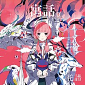 「花譜 アルバム『寓話』」2枚目/3