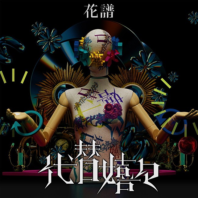 「花譜、大森靖子による提供楽曲「代替嬉々」MV公開」1枚目/3