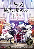 「TVアニメ『ロックは淑女の嗜みでして』
（C）福田宏・白泉社／「ロックは淑女の嗜みでして」製作委員会」2枚目/2