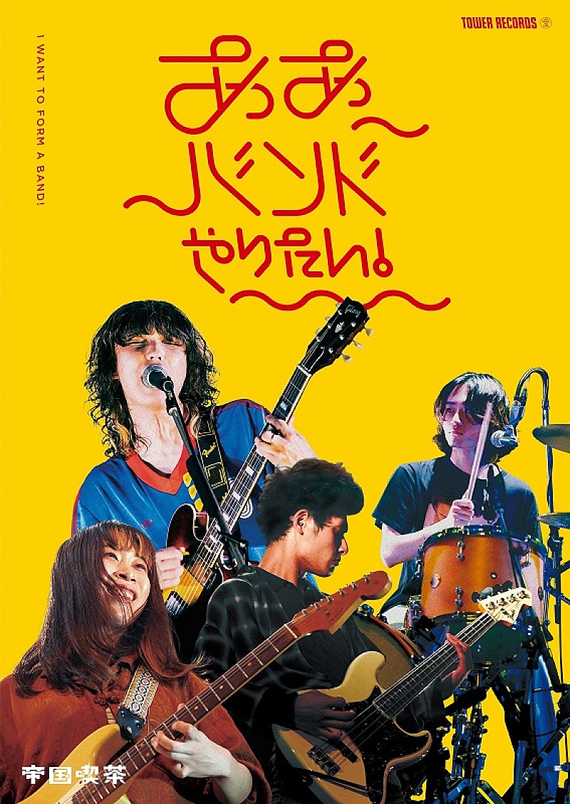 帝国喫茶、タワレコの若手バンド紹介企画【ああバンドやりたい！】第9弾アンバサダーに選出