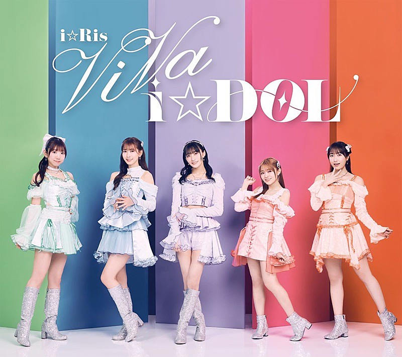 i☆Ris、ニューAL『ViVa i☆DOL』ジャケ写・アー写・収録内容解禁