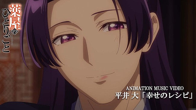 「平井 大、アニメ『薬屋のひとりごと』本編映像を使用した「幸せのレシピ」MV公開」1枚目/3