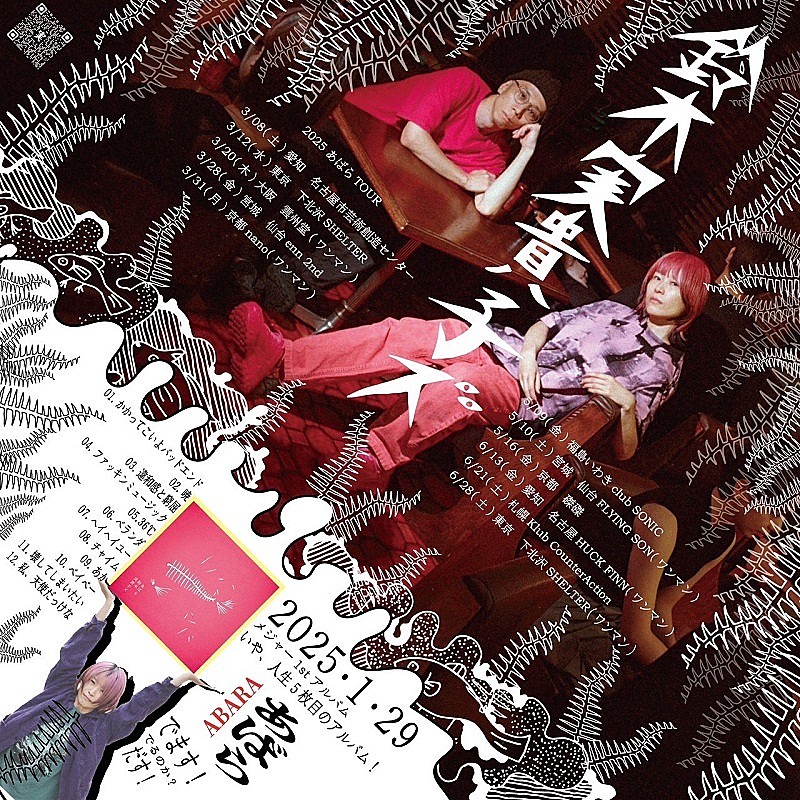 鈴木実貴子ズ、1stAL『あばら』ツアーの3/12東京公演を各SNSにてライブ配信