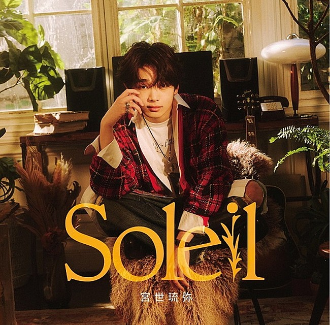 「宮世琉弥 アルバム『Soleil』通常盤」2枚目/4