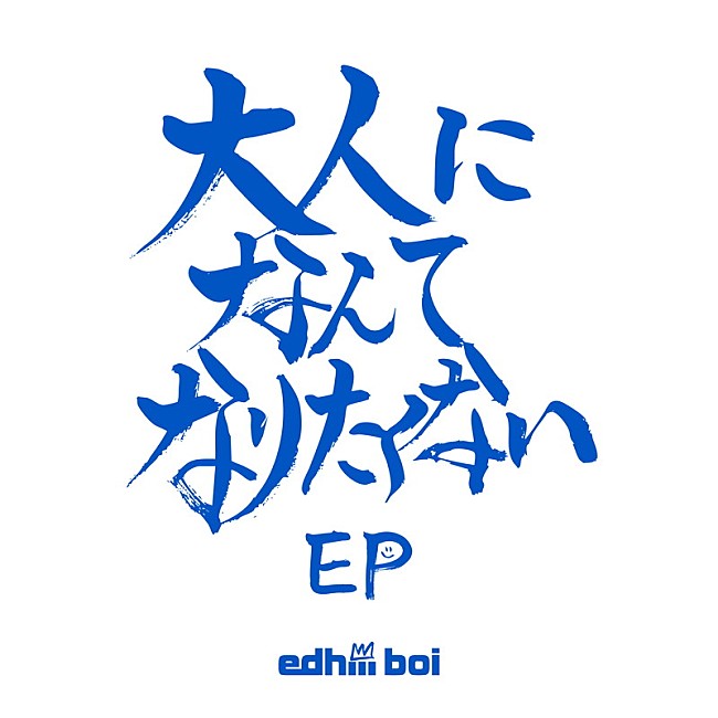 「edhiii boi 配信EP『大人になんてなりたくない EP』」2枚目/2