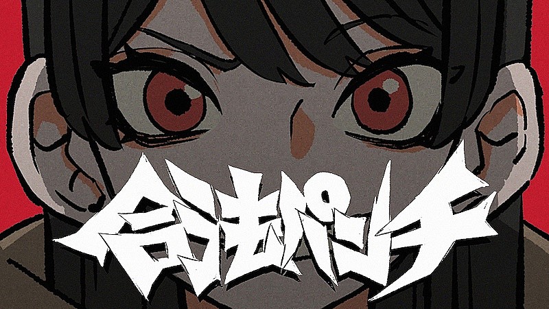 紫 今、1stALより「合法パンチ」MV公開