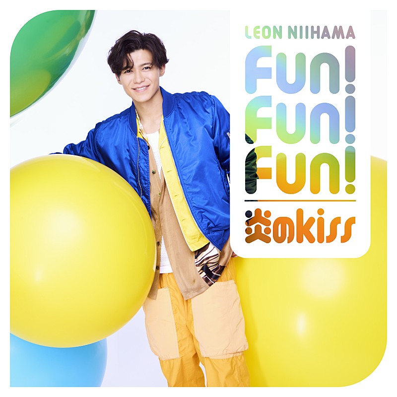 「シングル『炎のkiss / Fun! Fun! Fun!』＜キラキラ光レオン盤＞」2枚目/5