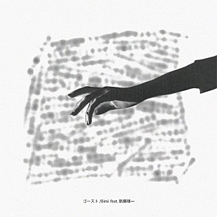 「Bimi、AL『Ｒ』より「ゴースト feat.新藤晴一（from ポルノグラフィティ）」先行配信開始」