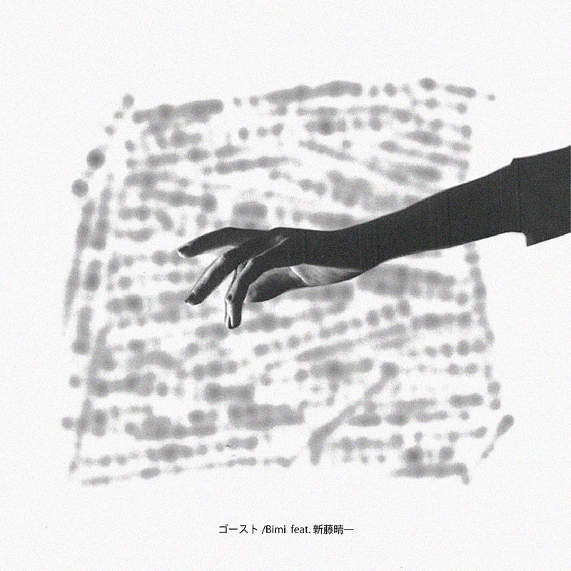 Bimi、AL『Ｒ』より「ゴースト feat.新藤晴一（from ポルノグラフィティ）」先行配信開始