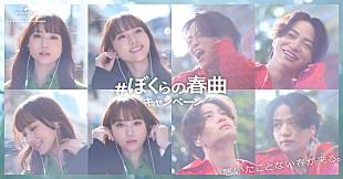 「菊池風磨と清原果耶が共演、ユニバーサル ミュージック『＃ぼくらの春曲キャンペーン』第3弾CM放映開始」