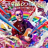 「嘉門タツオ、新作AL『至福の楽園』トレーラー映像＆「なごり雪」替え唄の「なごり寿司」MVメイキング公開」1枚目/1