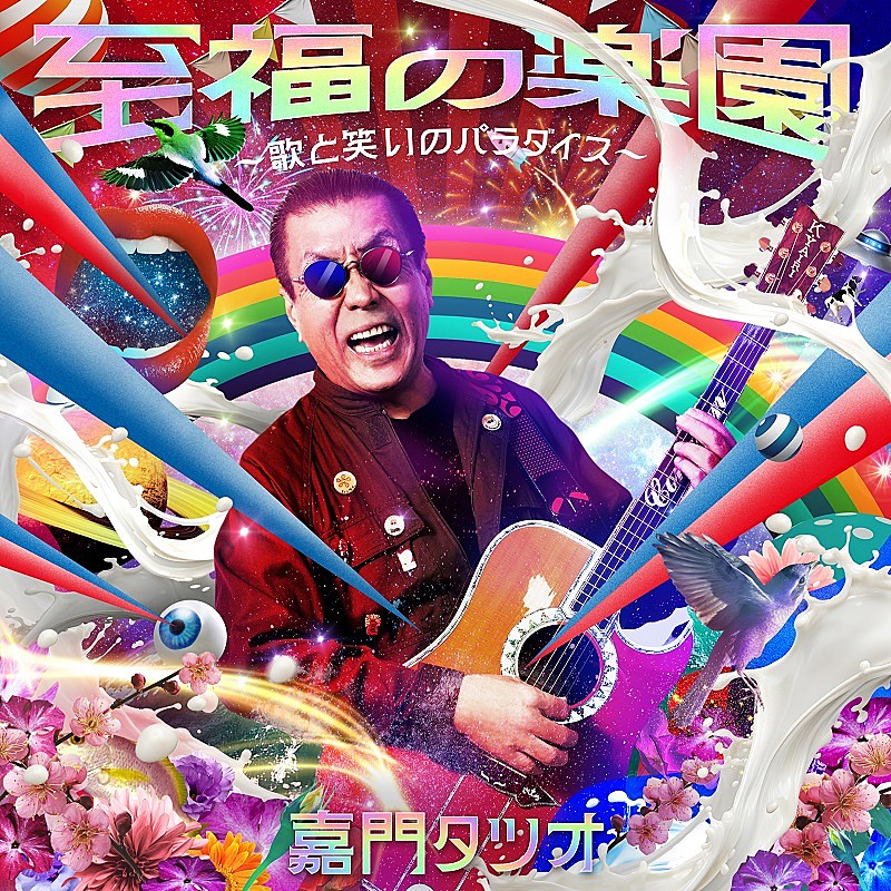 「嘉門タツオ、新作AL『至福の楽園』トレーラー映像&「なごり雪」替え唄の「なごり寿司」MVメイキング公開」1枚目/1