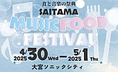 「【埼玉 MUSIC＆FOOD FESTIVAL】にiLiFE!、のんふぃく！、宮本佳林が出演決定」1枚目/3