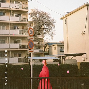 「果歩、ニューデジタルSG「最後のウィークエンド」3/26リリース決定」