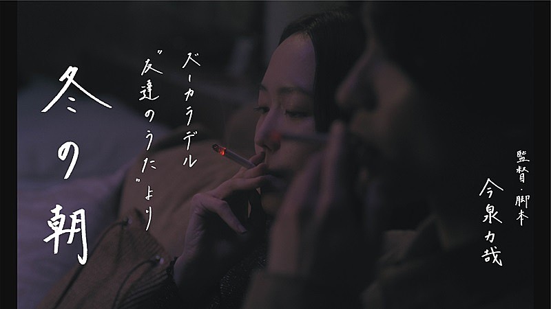「ズーカラデル、「友達のうた」をもとに制作された短編映画『冬の朝』期間限定公開」1枚目/2