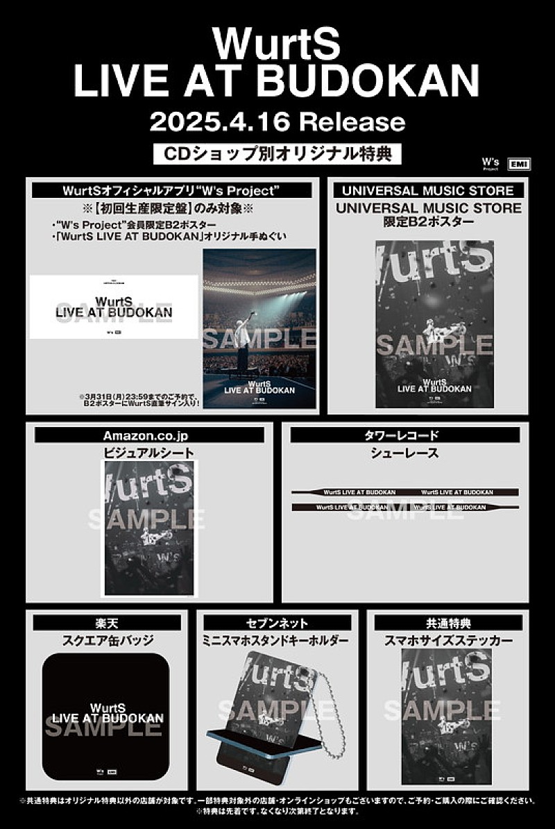 「WurtS LIVE Blu-ray＆DVD『WurtS LIVE AT BUDOKAN』CDショップ特典一覧」3枚目/3