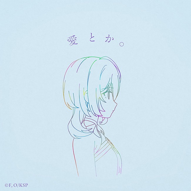 「りりあ。 配信シングル「愛とか。」」2枚目/3