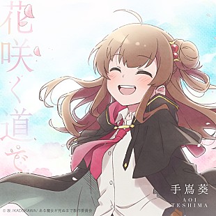 「手嶌葵、新曲「花咲く道で」配信リリース決定」