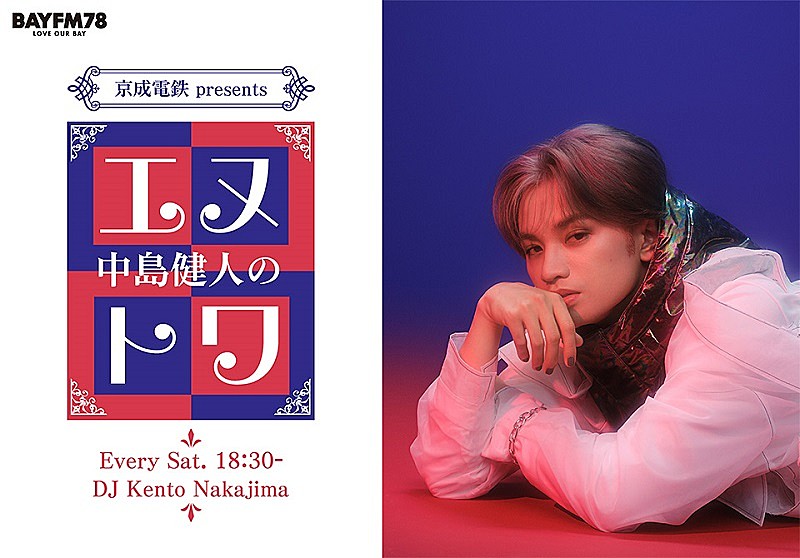 中島健人、“ありのままの素のケンティー”で喋りつくすラジオ番組が4月スタート