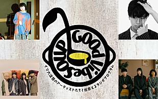 「『Good VibeSOUP』4thシーズン、崎山蒼志／リュックと添い寝ごはん／友成空／Laura day romanceの4組が担当」