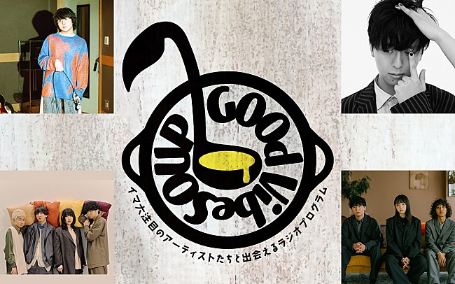 「『Good VibeSOUP』4thシーズン、崎山蒼志／リュックと添い寝ごはん／友成空／Laura day romanceの4組が担当」1枚目/5