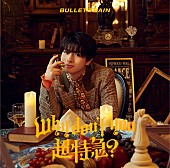 「超特急 EP『Why don&amp;#039;t you 超特急？』ハル盤」12枚目/14