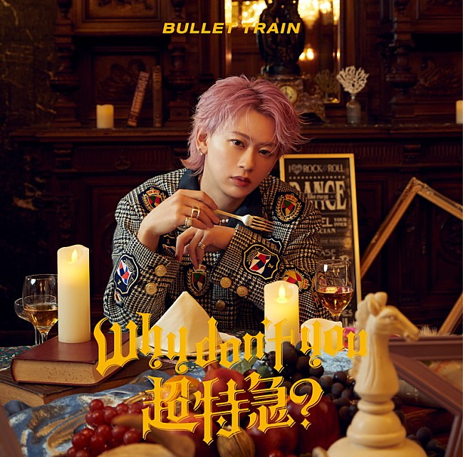 「超特急 EP『Why don't you 超特急？』シューヤ盤」9枚目/14