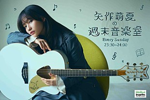 「矢作萌夏、初の冠ラジオ番組が4月スタート　音楽トーク＆弾き語り生演奏も」
