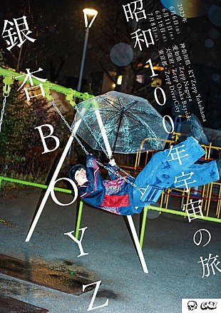「銀杏BOYZ、約7年ぶりのバンド編成でのワンマンツアー【昭和100年宇宙の旅】開催決定」