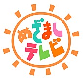 「フジテレビ系『めざましテレビ』」2枚目/2