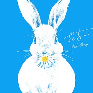 「清水美依紗、新曲「花占い」がドラマ『霧尾ファンクラブ』OPに決定」