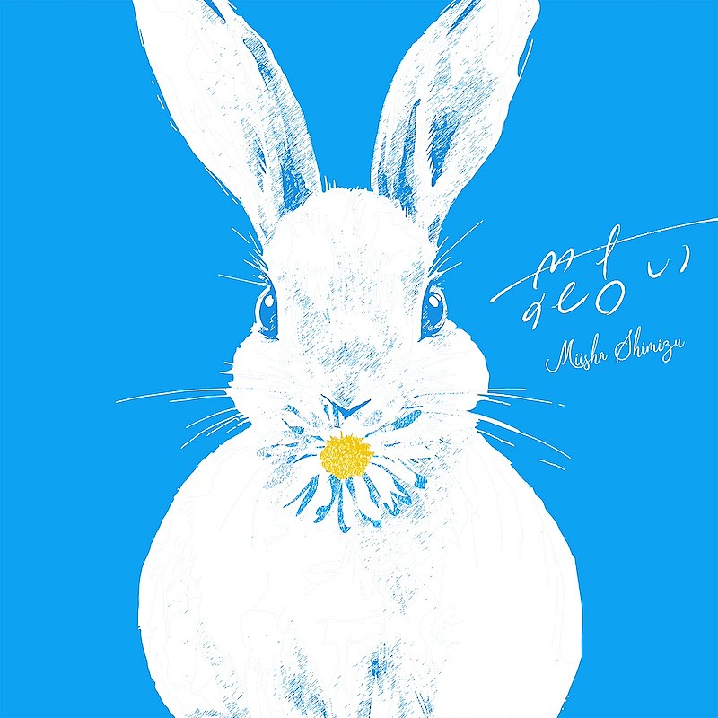 清水美依紗、新曲「花占い」がドラマ『霧尾ファンクラブ』OPに決定