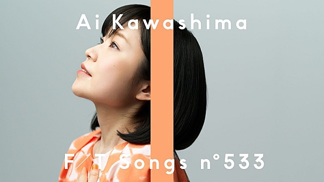 「川嶋あい、“I WiSH”としてリリースした『あいのり』主題歌「明日への扉」を披露 ＜THE FIRST TAKE＞」1枚目/1