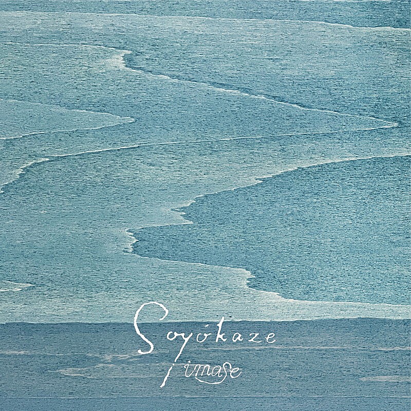 「imase 配信シングル「Soyokaze」」2枚目/6