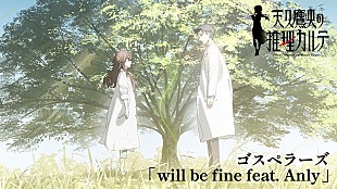 「ゴスペラーズ、アニメ『天久鷹央の推理カルテ』×ED曲「will be fine feat. Anly」コラボMV公開」