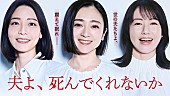 「(C)「夫よ、死んでくれないか」製作委員会」2枚目/3