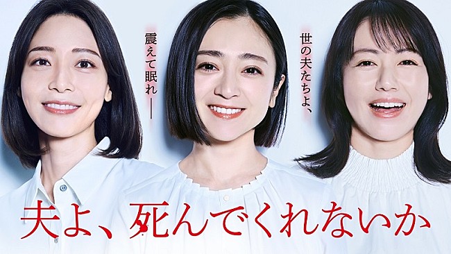 「(C)「夫よ、死んでくれないか」製作委員会」2枚目/3