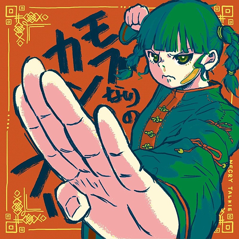 「2nd EP『モブなりのカンフー』」2枚目/2