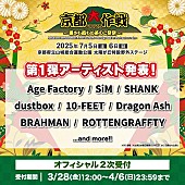 「【京都大作戦2025】Dragon Ash／BRAHMAN／SiM／ROTTENGRAFFTYら第1弾出演者が発表」1枚目/2