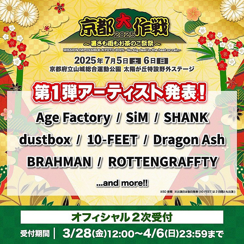 「【京都大作戦2025】Dragon Ash／BRAHMAN／SiM／ROTTENGRAFFTYら第1弾出演者が発表」1枚目/2
