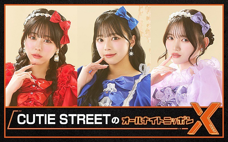 『CUTIE STREETのオールナイトニッポンX』放送決定、佐野愛花／増田彩乃／真鍋凪咲が生出演