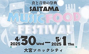 「【埼玉 MUSIC＆FOOD FESTIVAL】に#ババババンビ、STU48が出演決定」
