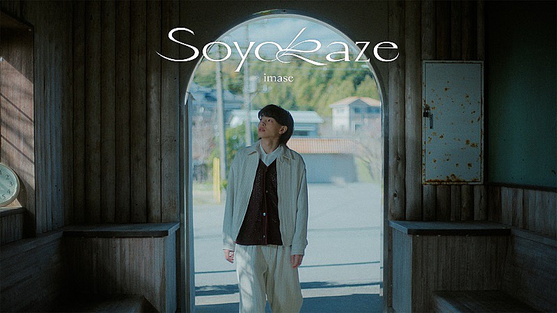 imase、『ピュレグミ』CMソングの新曲「Soyokaze」MV公開 
