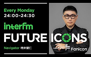 「次世代を担う新進気鋭のアーティストを発掘・紹介　ラジオプログラム 『interfm FUTURE ICONS supported by Fanicon』4/7よりスタート」
