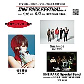 「椎名林檎／Suchmosら【ONE PARK FESTIVAL2025】第1弾出演アーティスト発表」1枚目/1
